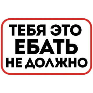😉 75899d62 ТЕБЯ ЭТО ЕБАТЬ НЕ ДОЛЖНО русский, оскорбительный, мат, текст, заявление telegram sticker