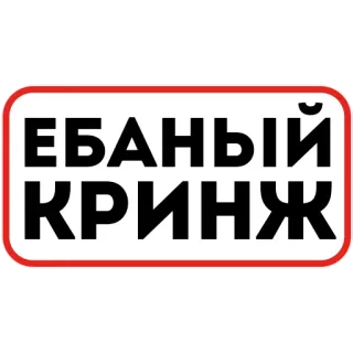 😬 7633111d ЕБАНЫЙ КРИНЖ кринж, русский, обидный, мем, сленг telegram sticker