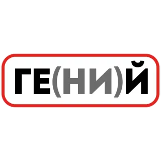 🤓 79aafdd2 ГЕ(НИ)Й гений, русский, текст, знак telegram sticker