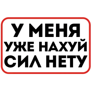😩 8438ee98 У МЕНЯ УЖЕ НАХУЙ СИЛ НЕТУ русский, текст, брань, юмор, выражение, настроение telegram sticker