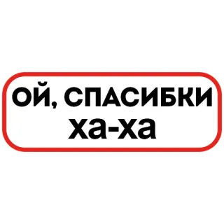 🥰 86cc9f08 Ой, спасибки ха-ха русский, текст, смешной, мем telegram sticker