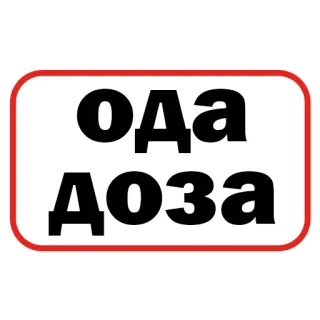 🤤 895d955f ОДА
ДОЗА русский, текст, знак, слова telegram sticker