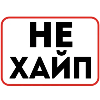 ❌ 8d9cf606 НЕ ХАЙП русский, хайп, текст, стикер telegram sticker