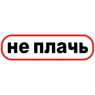 😭 8de60180 не плачь русский, текст, знак, красный, белый, не плачь, фраза telegram sticker