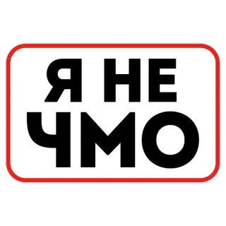 🙅‍♂️ 9869274a Я НЕ ЧМО Сленг, Русский, Оскорбление, Оскорбительный telegram sticker