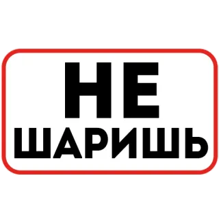 🥴 98b697e0 НЕ ШАРИШЬ русский, Мем, Текст, Знак, Сленг telegram sticker