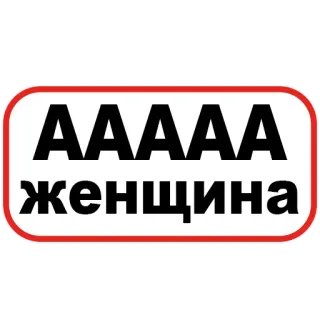 😨 9f691aaa AAAAA женщина текст, женщина, мем, смешной, стикер, AAAAA telegram sticker