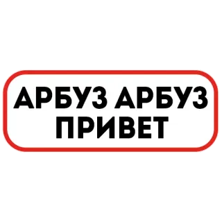 🍉 a73cc6e1 АРБУЗ АРБУЗ
ПРИВЕТ арбуз, привет, приветствие, русский, текст telegram sticker