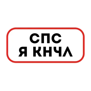 🍆 a9bfdafd СПС Я КНЧЛ русский, текст, стикер, кириллица telegram sticker