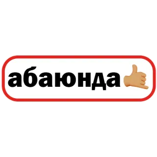 🤙 b6786364 абаюнда русский, текст, слово telegram sticker