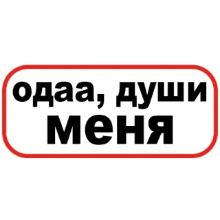🤤 b6a9bf82 одаа, души меня русский текст, стикер, мем telegram sticker