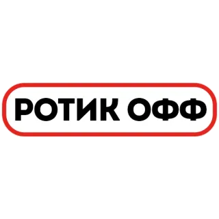 🔇 cca09b0d РОТИК ОФФ Сленг, Оскорбительное, Предупреждение, Грубое, Русский, Стикер, Запрет telegram sticker