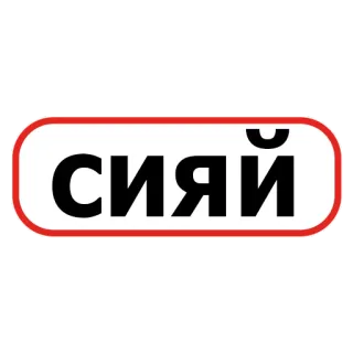 🤩 d3037330 сияй русский, слово, фраза, текст, яркий, блеск telegram sticker