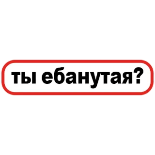 🤨 d49af9cf ты ебанутая? сленг, оскорбление, вопрос, русский telegram sticker