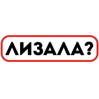 🐚 dbe70e84 ЛИЗАЛА? русский, текст, знак telegram sticker