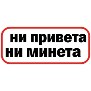 🙅‍♀️ dc82ad40 ни привета ни минета оскорбительные, сленг, грубый, русский, мем, юмор telegram sticker