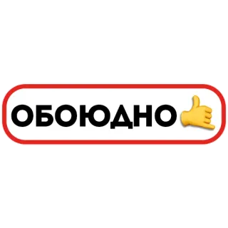 🤙 dcec17dd ОБОЮДНО стикер, русский, взаимный, эмодзи, большой палец вверх, жест рукой telegram sticker