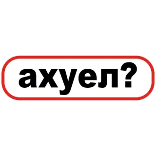 🤨 e3044ad4 ахуел? русский, нецензурная брань, оскорбительный, текст, вопрос, сленг, вульгарный telegram sticker