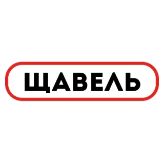 ☘️ e8d9ea9a ЩАВЕЛЬ текст, щавель, еда telegram sticker