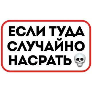 💀 e9c3012b ЕСЛИ ТУДА СЛУЧАЙНО НАСРАТЬ русский, череп, смешной, предупреждение, шутка telegram sticker
