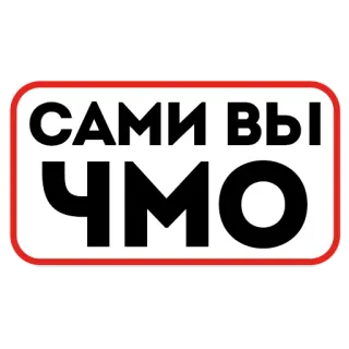 🫵 ed0aa347 САМИ ВЫ ЧМО русский, оскорбление, обидный, сленг telegram sticker
