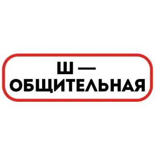 💃 f27c5af5 Ш — ОБЩИТЕЛЬНАЯ Русский, Знак, Буква, Общение telegram sticker