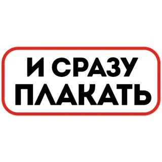 😭 f52144a5 И СРАЗУ ПЛАКАТЬ русский текст, плакать, плачущий, стикер telegram sticker