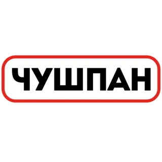 🦠 f542ebd5 ЧУШПАН telegram sticker