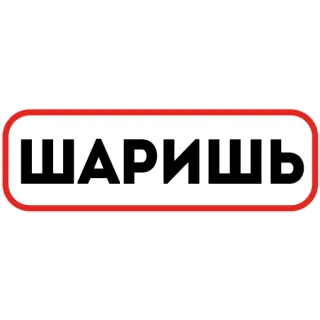 😉 f5b043fb ШАРИШЬ telegram sticker