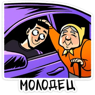 ⭐ 103c09e5 МОЛОДЕЦ voiture, grand-mère, homme, dessin animé, gentillesse, aide telegram sticker
