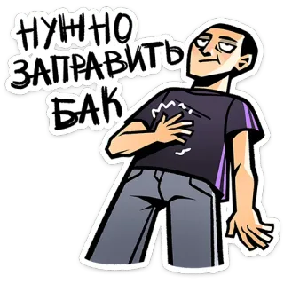 ⭐ 251eb8ee НУЖНО ЗАПРАВИТЬ БАК fatigué, épuisé, essence, carburant, besoin, dessin animé, personne telegram sticker