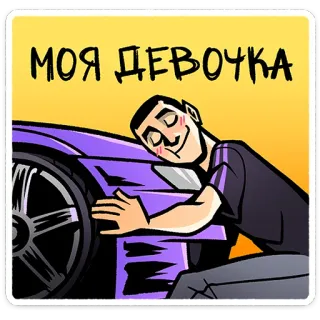 ⭐ 2e6e70bf МОЯ ДЕВОЧКА voiture, véhicule, homme, câlin, affection, dessin animé telegram sticker