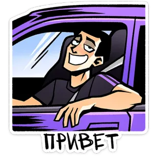 😥 4e5c83d3 ПРИВЕТ bonjour, voiture, dessin animé, salut, voiture violette telegram sticker