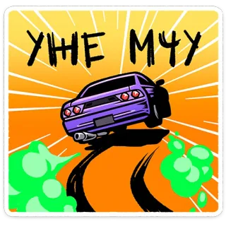 ⭐ f2499609 УЖЕ МЧУ voiture, vitesse, conduite, drift, véhicule, voiture violette, russe telegram sticker
