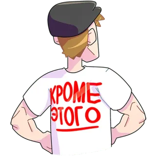 😶 6c0b8545 КРОМЕ ЭТОГО русский, текст, фраза, стикер whatsapp sticker