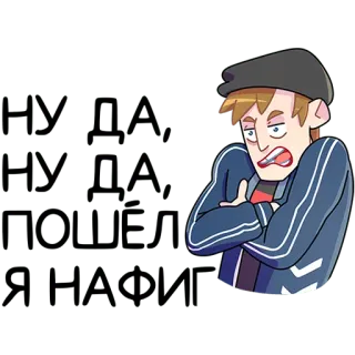 🙄 96c53f59 НУ ДА НУ ДА ПОШЕЛ Я НАХУЙ Мультфильм, Злой, Оскорбление, Сленг, Русский whatsapp sticker