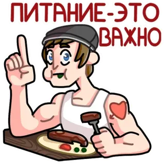 ☝️ 268e6ada ПИТАНИЕ-ЭТО ВАЖНО đồ ăn, ăn uống, tầm quan trọng, hoạt hình, người đàn ông, người Nga whatsapp sticker