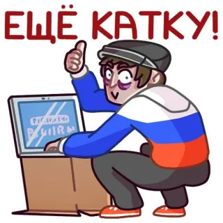 ☝️ 456e70c4 ЕЩЁ КАТКУ! người Nga, game thủ, trò chơi điện tử, ngồi xổm, cờ Nga, mũ lưỡi trai, giơ ngón tay cái whatsapp sticker