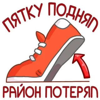 ☝️ dd98055a ПЯТКУ ПОДНЯЛ, РАЙОН ПОТЕРЯЛ giày, gót giày, mũi tên, chạy bộ, chữ Nga, tiếng lóng whatsapp sticker