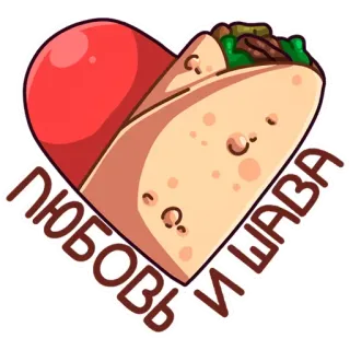 🌯 eeef39e7 ЛЮБОВЬ И ШАВА đồ ăn, shawarma, tình yêu, trái tim, nga whatsapp sticker