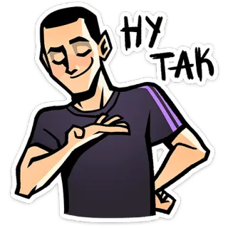 💁‍♂️ aee7cec4 НУ ТАК การ์ตูน, ผู้ชาย, ยักไหล่, ข้อความรัสเซีย, ท่าทาง telegram sticker