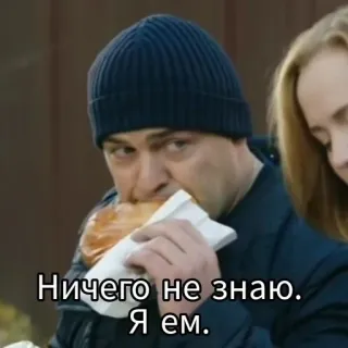 🥨 45f3e5fc Ничего не знаю. Я ем. 먹는, 음식, 남자, 러시아어, 텍스트 whatsapp sticker
