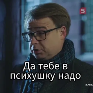 🚑 af0ec63f Да тебе в психушку надо 남자, 안경, 러시아어, 텍스트, 정신병원 whatsapp sticker