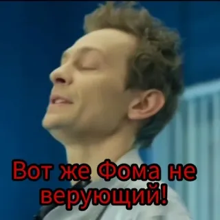 😠 af485d69 Вот же Фома не верующий! 러시아어, 밈, 문구, 텍스트 whatsapp sticker
