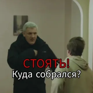 🤨 cf80efcd СТОЯТЬ!
Куда собрался? 러시아어, 남자, 질문, 화난 whatsapp sticker