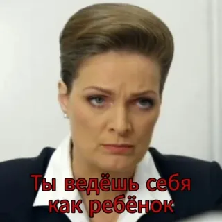 👶 d7b18f00 Ты ведёшь себя как ребёнок whatsapp sticker
