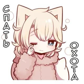 🌟 1ba51ade СПАТЬ ОХОТА 애니메이션, 졸린, 고양이 귀, 피곤한 telegram sticker