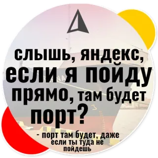 🚢 09dd0894 слышь, яндекс,
если я пойду
прямо, там будет
порт?
-
порт там будет, даже
если ты туда не
пойдешь rosyjski, tekst, port, nawigacja, statek telegram sticker