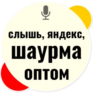 🍟 42b02a5e слышь, яндекс, шаурма оптом Rosyjski, Naklejka, Shawarma, Yandex, Mikrofon telegram sticker