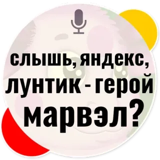 👿 621441f2 слышь, яндекс, лунтик -герой марвэл? telegram sticker